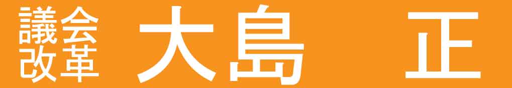 議会改革　大島正
